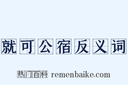 就可公宿反义词是什么意思的图片